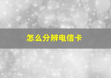 怎么分辨电信卡