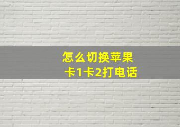 怎么切换苹果卡1卡2打电话