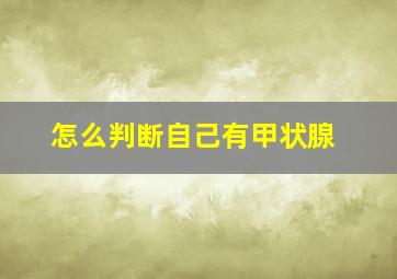 怎么判断自己有甲状腺