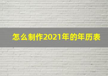 怎么制作2021年的年历表