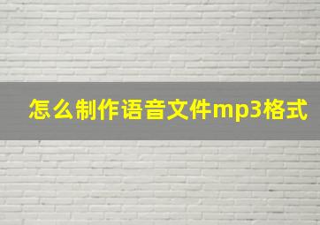 怎么制作语音文件mp3格式