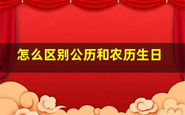 怎么区别公历和农历生日