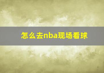 怎么去nba现场看球