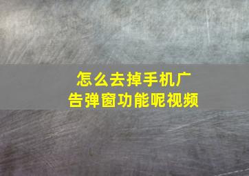 怎么去掉手机广告弹窗功能呢视频