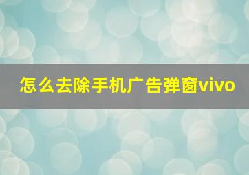 怎么去除手机广告弹窗vivo