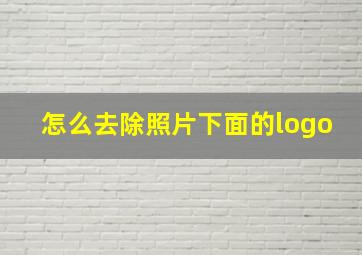 怎么去除照片下面的logo