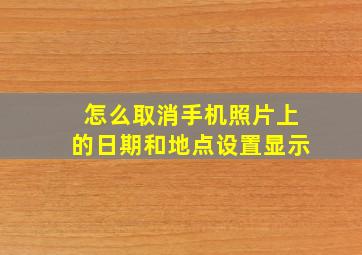 怎么取消手机照片上的日期和地点设置显示