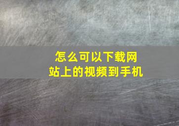 怎么可以下载网站上的视频到手机