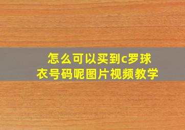 怎么可以买到c罗球衣号码呢图片视频教学