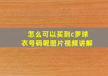 怎么可以买到c罗球衣号码呢图片视频讲解