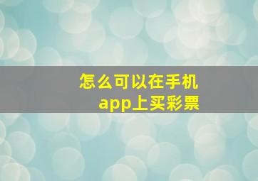 怎么可以在手机app上买彩票