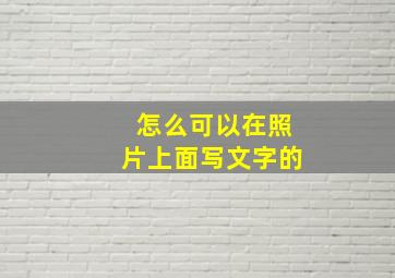 怎么可以在照片上面写文字的