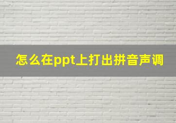 怎么在ppt上打出拼音声调