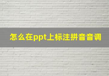 怎么在ppt上标注拼音音调