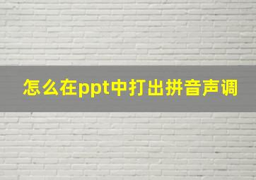 怎么在ppt中打出拼音声调