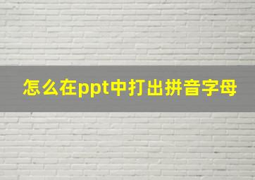 怎么在ppt中打出拼音字母