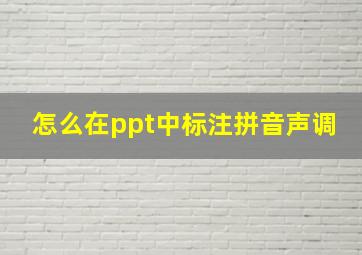 怎么在ppt中标注拼音声调