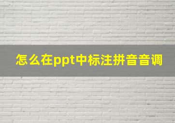 怎么在ppt中标注拼音音调