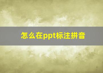 怎么在ppt标注拼音