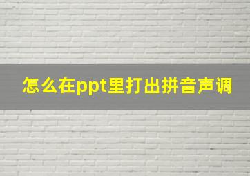 怎么在ppt里打出拼音声调