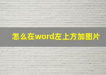 怎么在word左上方加图片