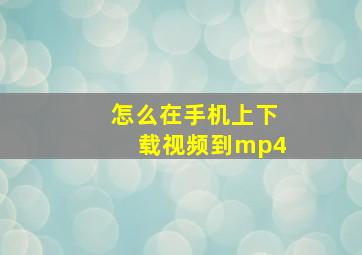 怎么在手机上下载视频到mp4