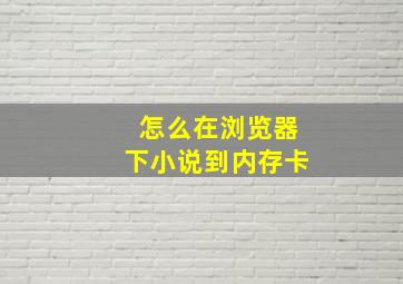 怎么在浏览器下小说到内存卡