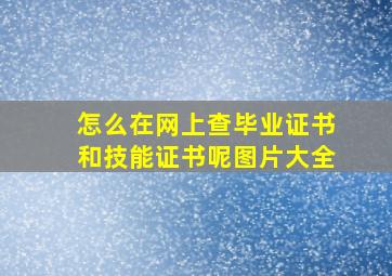 怎么在网上查毕业证书和技能证书呢图片大全