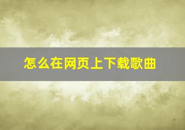 怎么在网页上下载歌曲