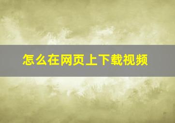 怎么在网页上下载视频