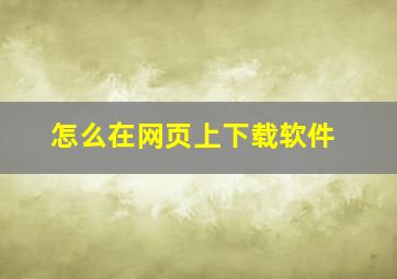 怎么在网页上下载软件