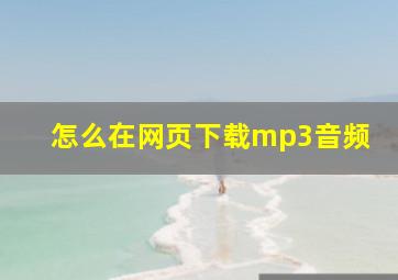 怎么在网页下载mp3音频