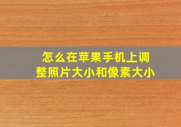 怎么在苹果手机上调整照片大小和像素大小