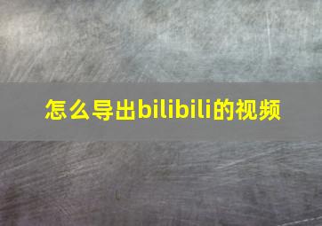 怎么导出bilibili的视频