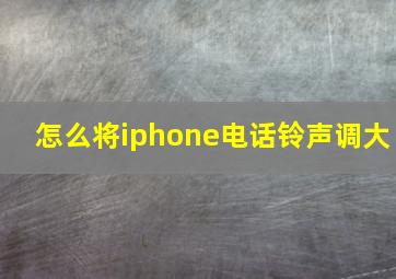 怎么将iphone电话铃声调大