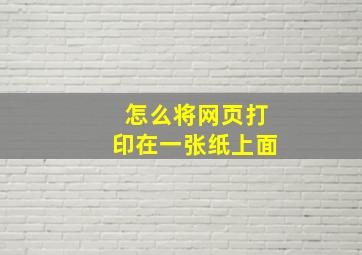 怎么将网页打印在一张纸上面