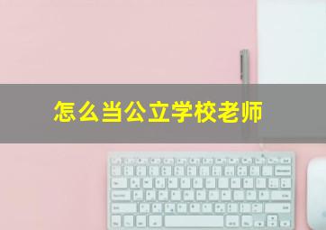 怎么当公立学校老师