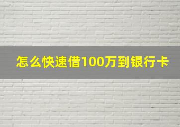 怎么快速借100万到银行卡