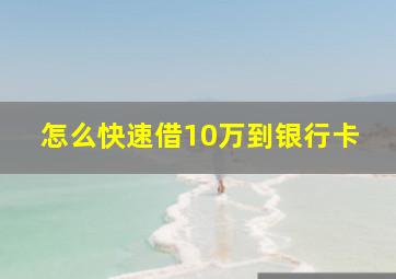 怎么快速借10万到银行卡