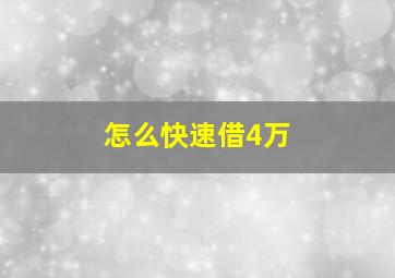 怎么快速借4万