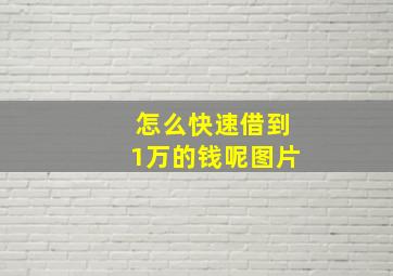 怎么快速借到1万的钱呢图片