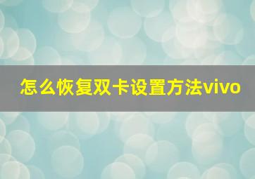 怎么恢复双卡设置方法vivo