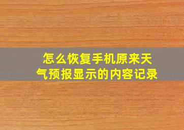 怎么恢复手机原来天气预报显示的内容记录