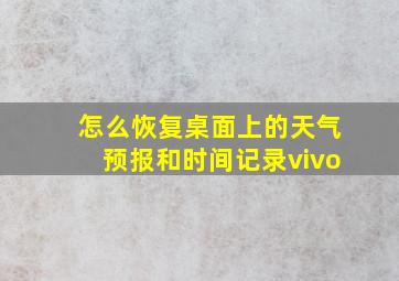 怎么恢复桌面上的天气预报和时间记录vivo