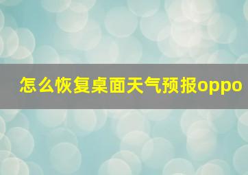 怎么恢复桌面天气预报oppo