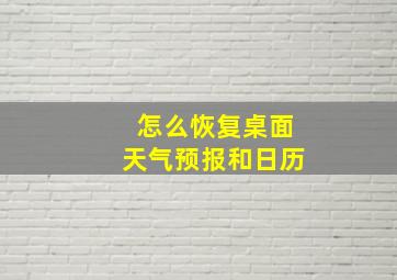 怎么恢复桌面天气预报和日历