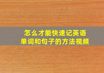 怎么才能快速记英语单词和句子的方法视频