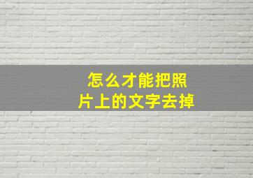 怎么才能把照片上的文字去掉