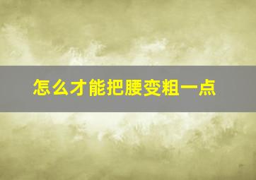 怎么才能把腰变粗一点