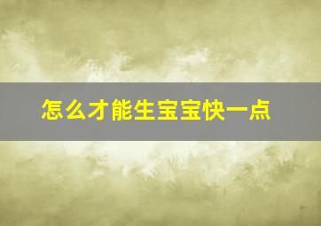 怎么才能生宝宝快一点